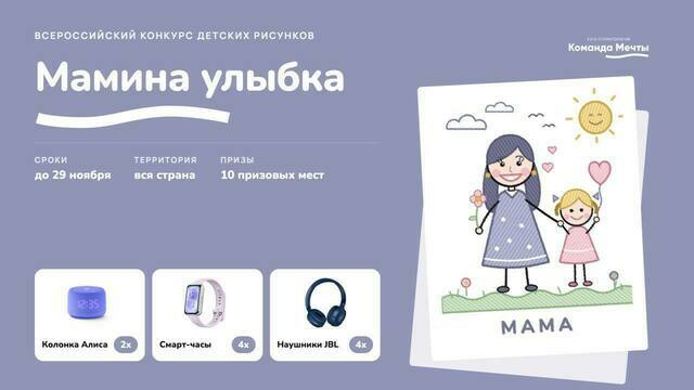 «Команда Мечты» проводит конкурс детских рисунков «Мамина улыбка» ко Дню матери