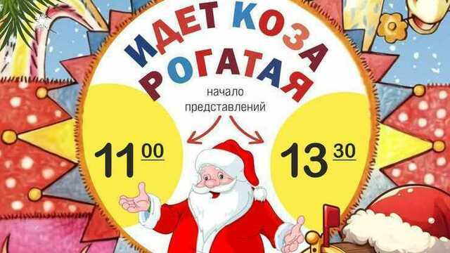 «Идёт коза рогатая»: в Калининграде покажут новогодний спектакль-детектив для всей семьи