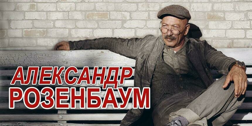 Концерт Александра Розенбаума в Светлогорске перенесли на 28 июня - Новости Калининграда | Фото предоставлено организаторами