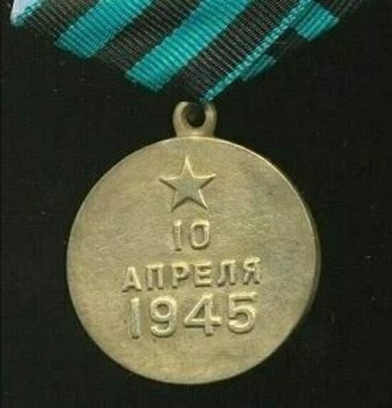 Медаль «За взятие Кёнигсберга» 