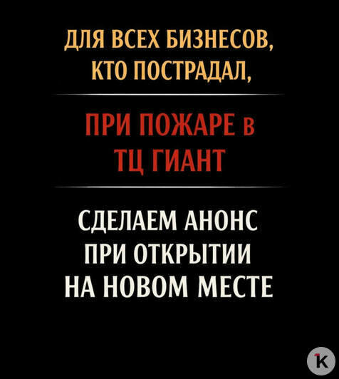 «У них просто не стало части жизни»: как калининградцы помогают погорельцам из ТЦ «Гиант»   - Новости Калининграда | Фото: Светлана Третьякова, Виктория Назарова