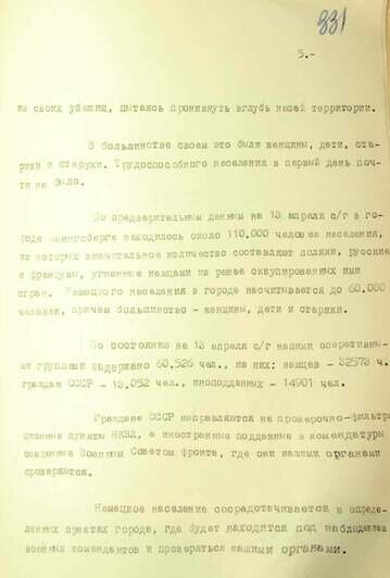 Докладная записка начальника УКР «Смерш» 3-го Белорусского фронта генерал-лейтенанта Павла Зеленина наркому внутренних дел СССР генеральному комиссару госбезопасности Лаврентию Берии о положении в Кёнигсберге. 18 апреля 1945 года. Кёнигсберг | Фото: сайт ФСБ России
