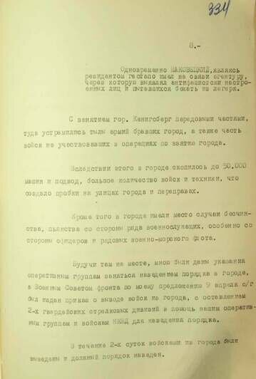 Докладная записка начальника УКР «Смерш» 3-го Белорусского фронта генерал-лейтенанта Павла Зеленина наркому внутренних дел СССР генеральному комиссару госбезопасности Лаврентию Берии о положении в Кёнигсберге. 18 апреля 1945 года. Кёнигсберг | Фото: сайт ФСБ России
