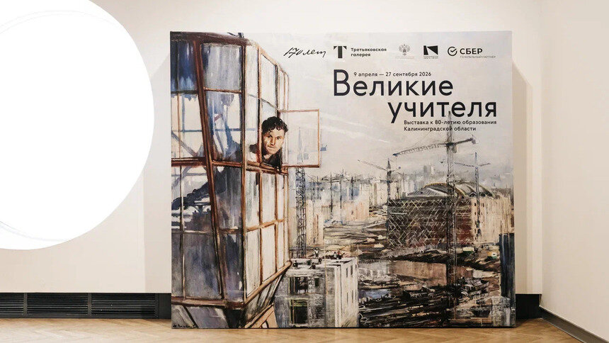 Выставка «Великие учителя» открылась в Калининграде при поддержке Сбера - Новости Калининграда