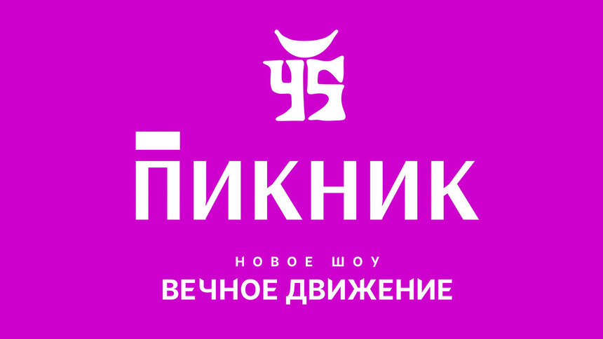Между взлётами и падениями: группа «Пикник» в сентябре представит новую пластинку в Светлогорске - Новости Калининграда | Фото предоставлено организаторами