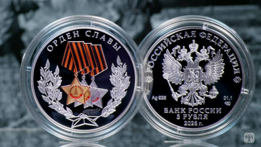 Банк России выпустит трёхрублёвую памятную серебряную монету с изображением ордена Славы - Новости Калининграда | Фото: Банк России