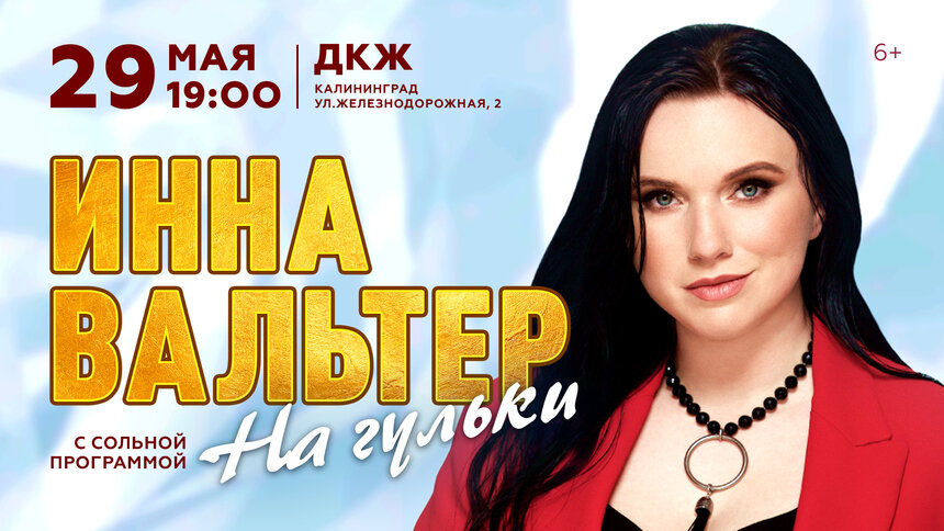 От танцевальных хитов до душевных песен под гитару: певица Инна Вальтер даст концерт в Калининграде - Новости Калининграда | Фото предоставлено организаторами