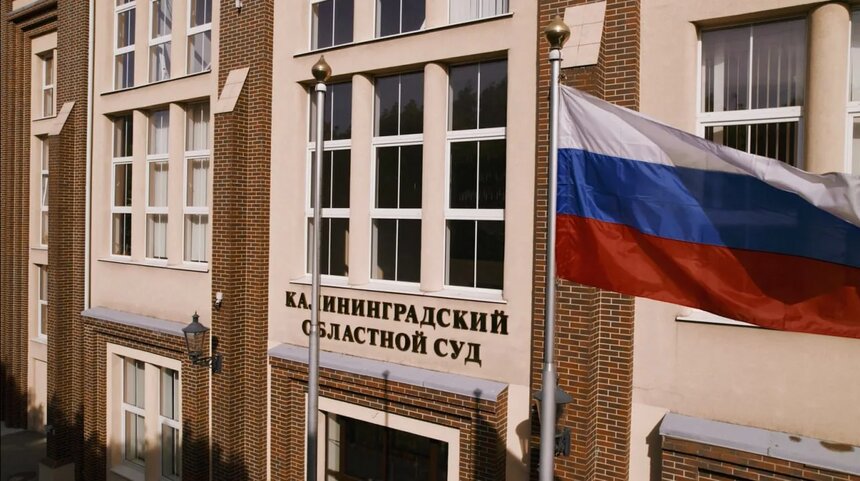 Областной суд изменил решение Центрального районного суда | Фото: пресс-служба Калининградского областного суда