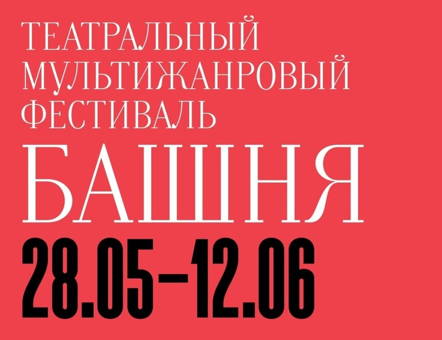 Премьера лондонского мюзикла и восьмичасовой «Тихий Дон»: чем удивит театральный фестиваль «Башня» в этом году - Новости Калининграда | Фото предоставлено организаторами
