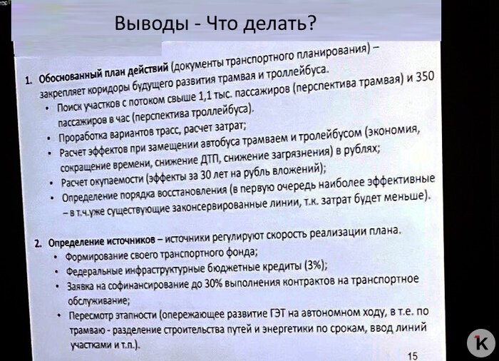 «Счастье от расширения дорог заканчивается через полгода»: федеральные эксперты — о том, почему Калининграду нельзя терять трамвай - Новости Калининграда | Фото презентации