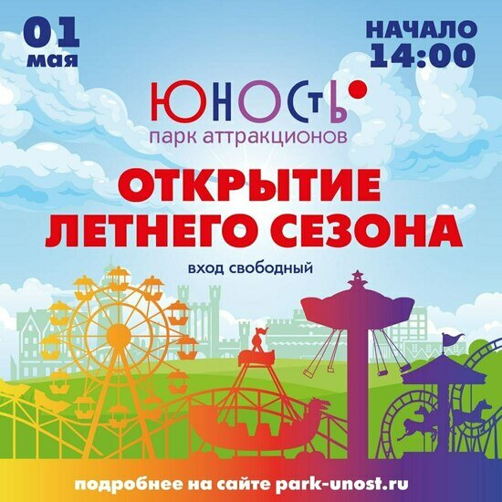 Старт летнего сезона в парке аттракционов «Юность» - Новости Калининграда
