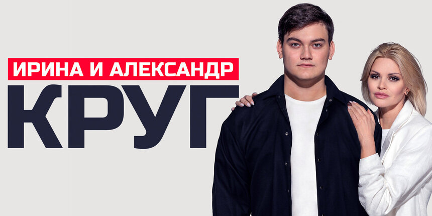 Хиты и новые песни: Ирина и Александр Круг дадут концерт в Светлогорске  - Новости Калининграда | Фото предоставлено организаторами