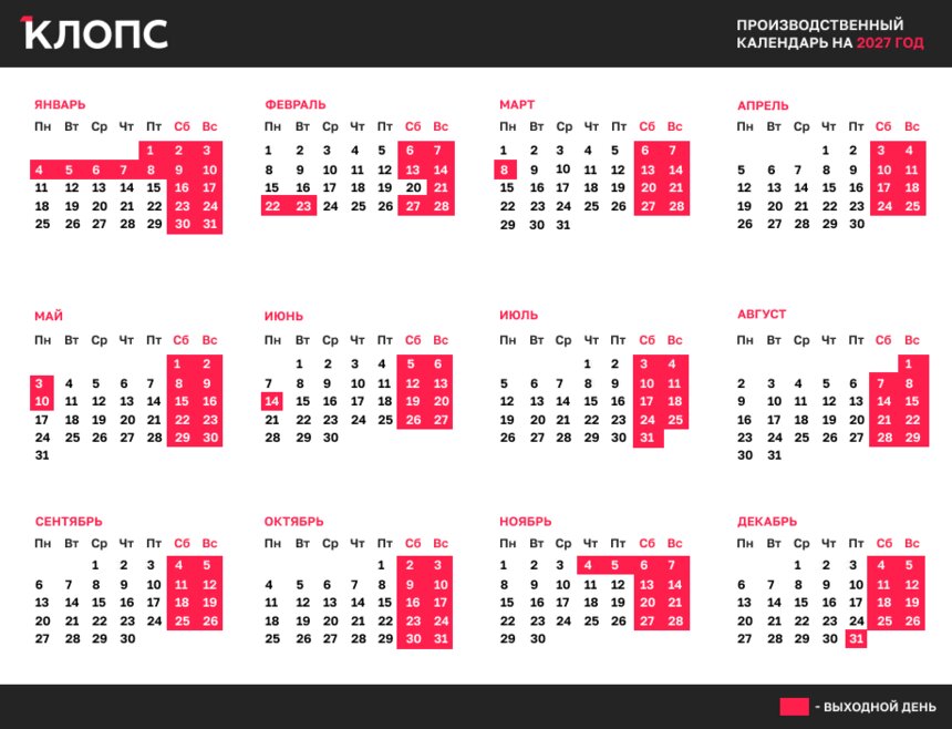 Минтруд опубликовал проект календаря праздников на 2027 год - Новости Калининграда | Иллюстрация: Ксения Александрова / «Клопс»