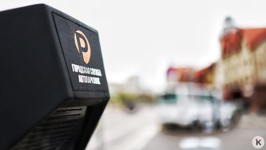 Калининградцы попросили четыре бесплатных места на муниципальном паркинге «за вредность» - Новости Калининграда | Фото: Александр Подгорчук / Архив «Клопс»