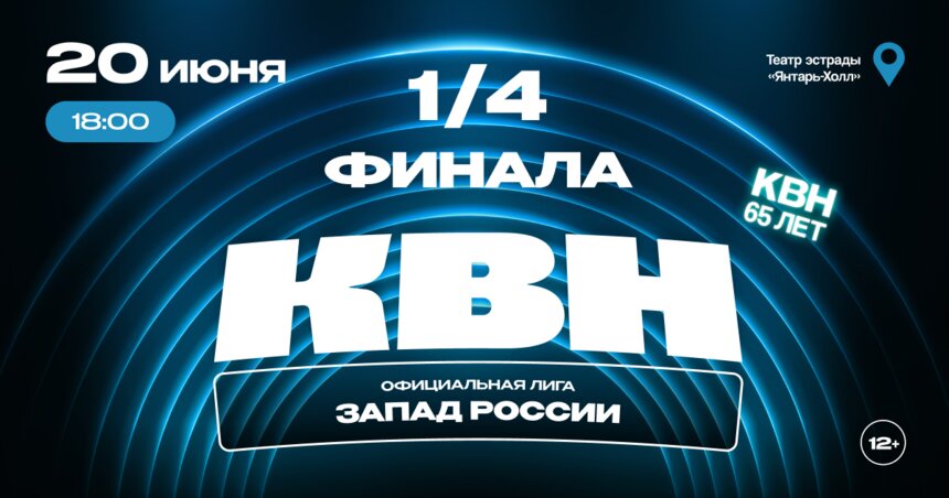 Лучшие команды сезона из Калининграда и Петербурга: в Светлогорске пройдёт четвертьфинал лиги КВН «Запад России» - Новости Калининграда | Фото предоставлено организаторами