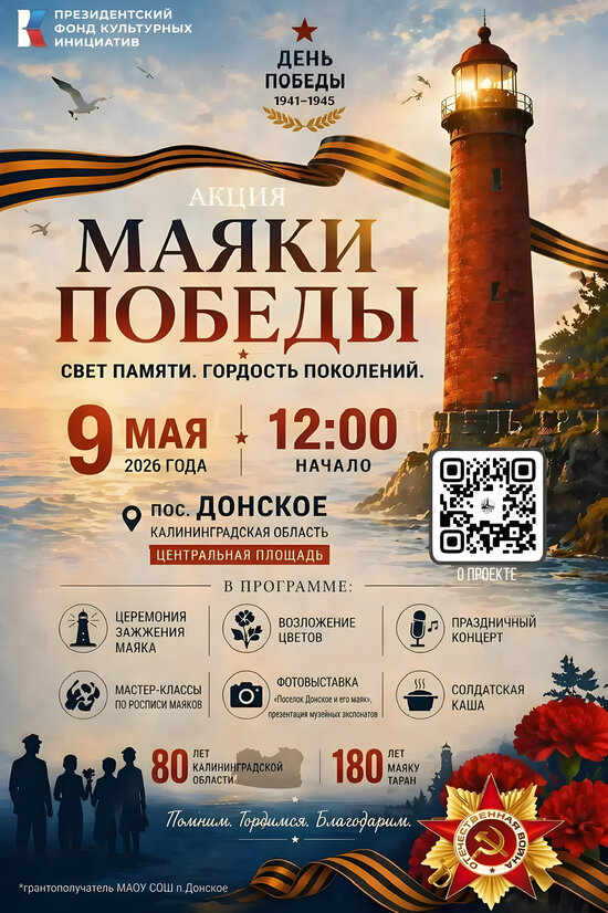 «Маяки Победы»: 9 мая в Донском зажгут новую традицию - Новости Калининграда