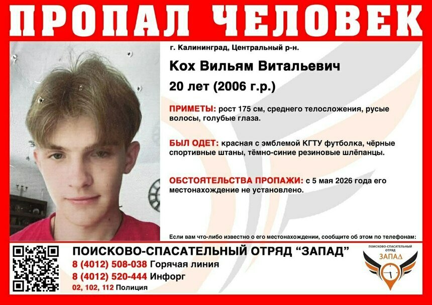 В Калининграде ищут 20-летнего парня, пропавшего больше недели назад - Новости Калининграда | Фото: ПСО «Запад»