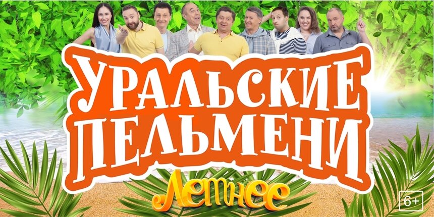 «Уральские пельмени» откроют летний сезон новой программой в «Янтарь-холле» - Новости Калининграда | Фото предоставлено организаторами