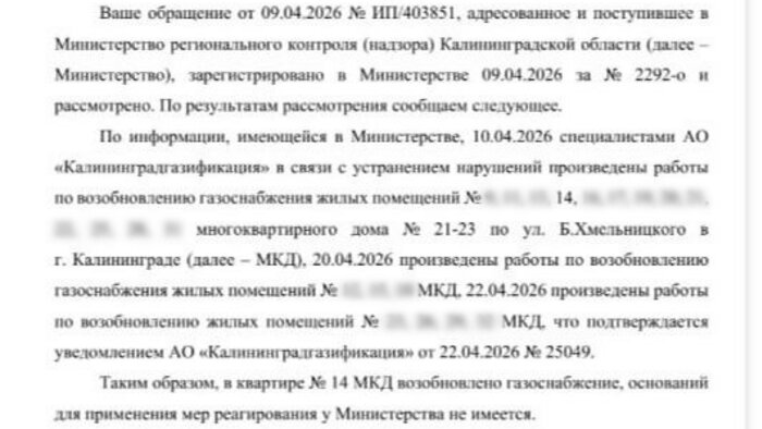 Калининградцы почти два месяца сидят без газа: возможно, к их квартире придётся проводить отдельную трубу   - Новости Калининграда | Фото: скриншот письма