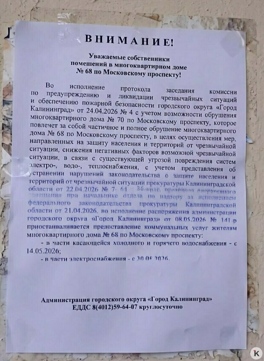 В доме рядом с падающим на Московском проспекте грозят отключить свет, жильцы записали обращение к Путину  - Новости Калининграда | Фото читателя