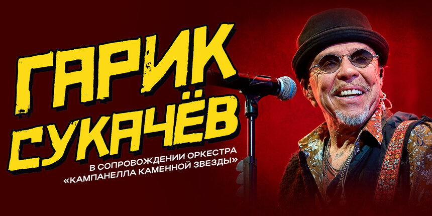 Фирменный гитарный драйв и рок-поэзия: Гарик Сукачёв даст концерт в Светлогорске - Новости Калининграда | Фото предоставлено организаторами
