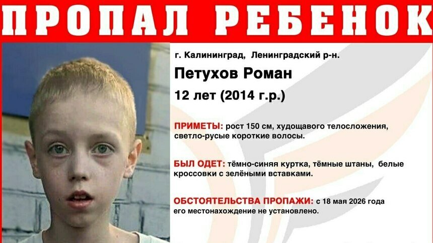 В Калининграде ищут 12-летнего худощавого мальчика в белых кроссовках с зелёными вставками - Новости Калининграда | Фото: ПСО «Запад»