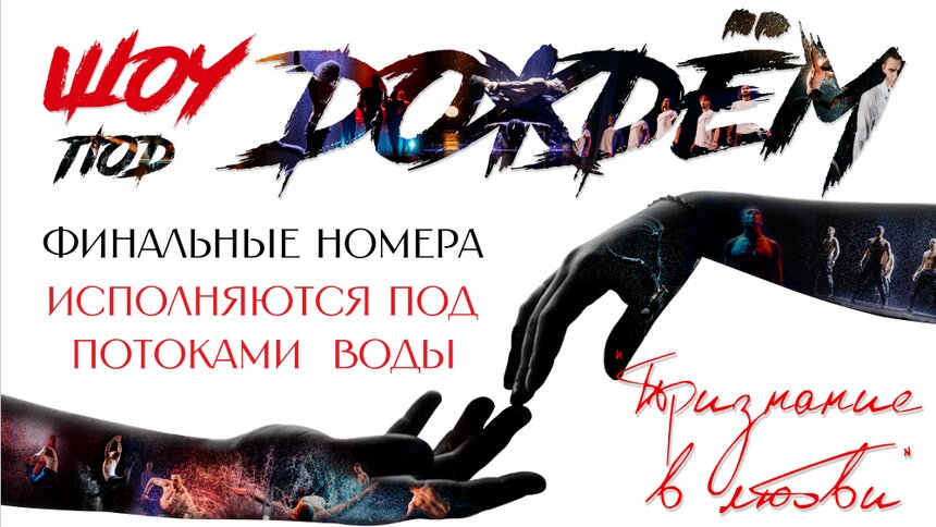 Мужские размышления жизни и любви: в Калининграде покажут танцевальное шоу под дождём - Новости Калининграда | Афиша предоставлена организаторами