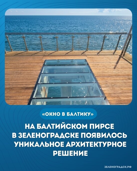 В Зеленоградске на всё ещё закрытом пирсе появилось «Окно в Балтику» - Новости Калининграда | Фото: сообщество администрации Зеленоградского муниципального округа / «ВКонтакте»