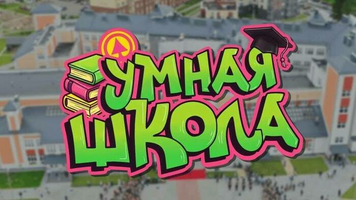 «Умная школа» выходит на новый уровень: «SPAR Калининград» проведёт интеллектуальный финал среди топ-5 школ региона - Новости Калининграда
