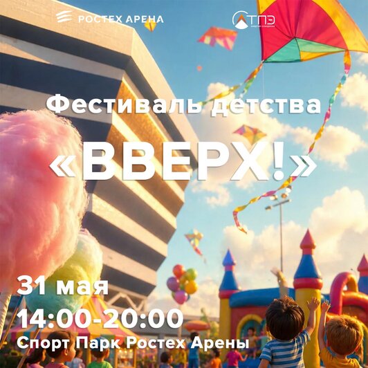 Фестиваль детства | Фото: группа "Ростех Арены" в "ВКонтакте"