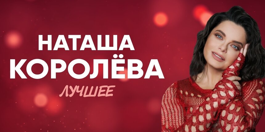 Наташа Королёва выступит в Светлогорске с большим летним концертом - Новости Калининграда | Фото предоставлено организаторами