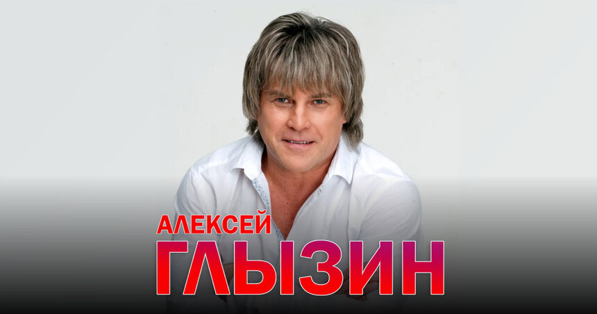 «Зимний сад», «Поздний вечер в Сорренто» и другие хиты: Алексей Глызин даст концерт в Светлогорске - Новости Калининграда | Фото предоставлено организаторами