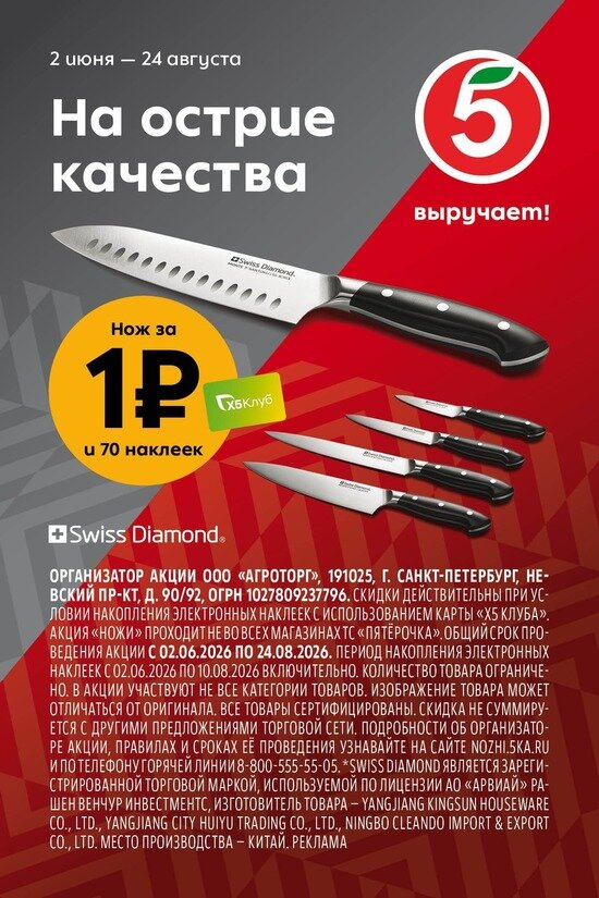 «На острие качества»: в «Пятёрочке» стартовала масштабная акция с ножами за 1 рубль - Новости Калининграда