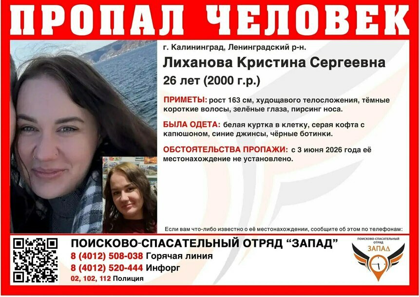 В Калининграде ищут 26-летнюю девушку, пропавшую сутки назад - Новости Калининграда | Фото: ПСО «Запад»