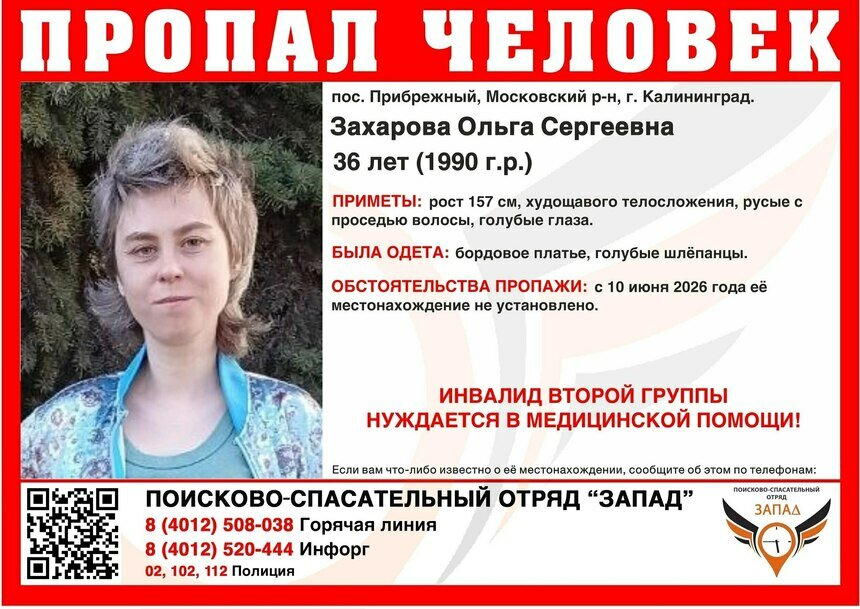 В Калининграде ищут 36-летнюю женщину-инвалида, пропавшую 3 дня назад - Новости Калининграда | Фото: ПСО «Запад»