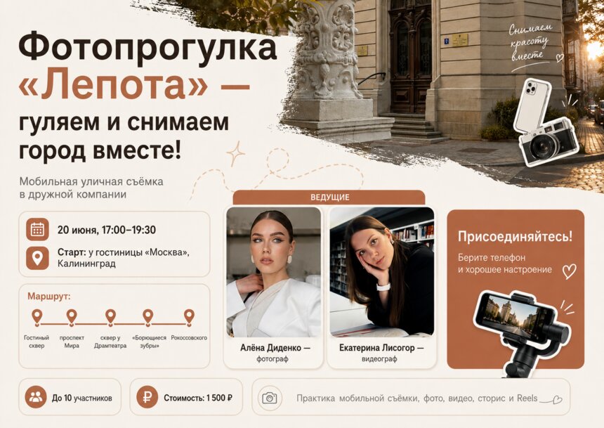 Как находить красивые кадры в обычных городских деталях: «Лепота» приглашает на мастер-класс по мобильной съёмке - Новости Калининграда | Фото предоставлено организаторами