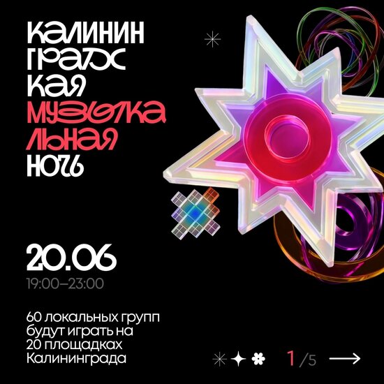 Фестиваль калининградской музыки | Фото: группа «Калининградская музыкальная ночь» в «ВКонтакте»