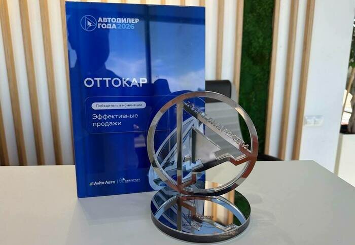 Калининградский автоцентр «ОТТОКАР» стал победителем премии «Автодилер года — 2026» - Новости Калининграда