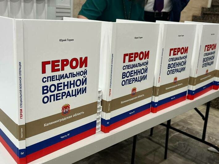 «Самое дорогое, что у нас есть, это память»: в Калининграде представили книгу об участниках СВО - Новости Калининграда | Фото: «Клопс»