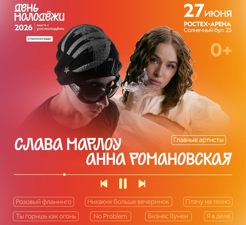 В эту субботу в Калининградской области отметят День молодёжи - Новости Калининграда