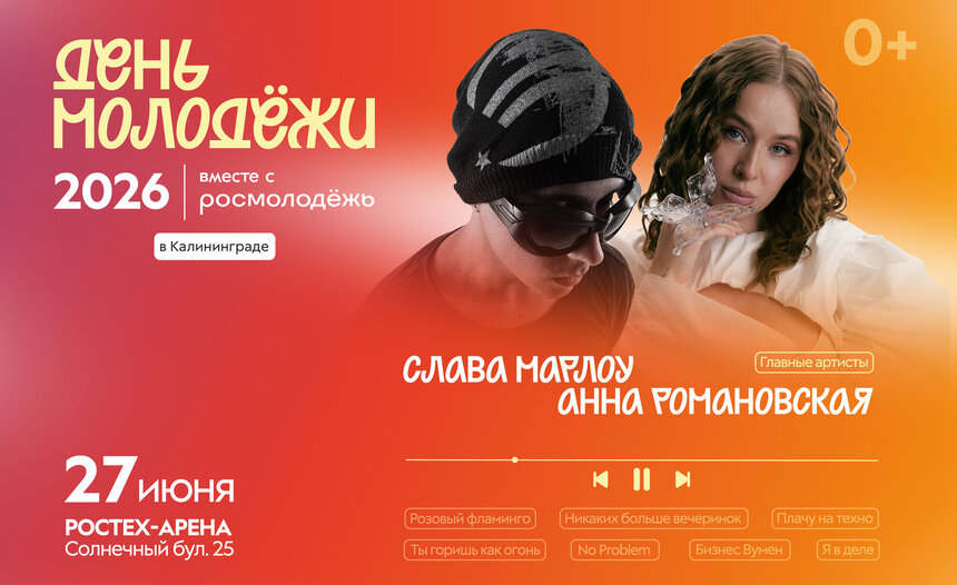 Уже завтра жители региона отпразднуют День молодёжи — 2026 - Новости Калининграда
