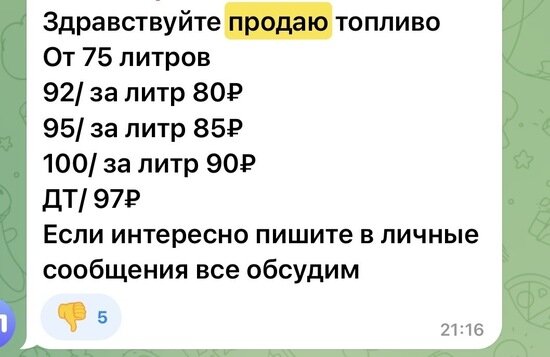 Калининградцам начали предлагать купить бензин по «серым схемам»  | Фото: скрин из чата автомобилистов