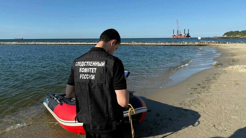 В Светлогорске мужчина утонул на глазах у сына: началась проверка - Новости Калининграда | Фото: региональный СКР