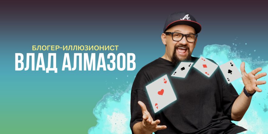 От рекордов Гиннесса до «Оскара» в мире магии: иллюзионист Влад Алмазов выступит в Светлогорске - Новости Калининграда | Фото предоставлено организаторами