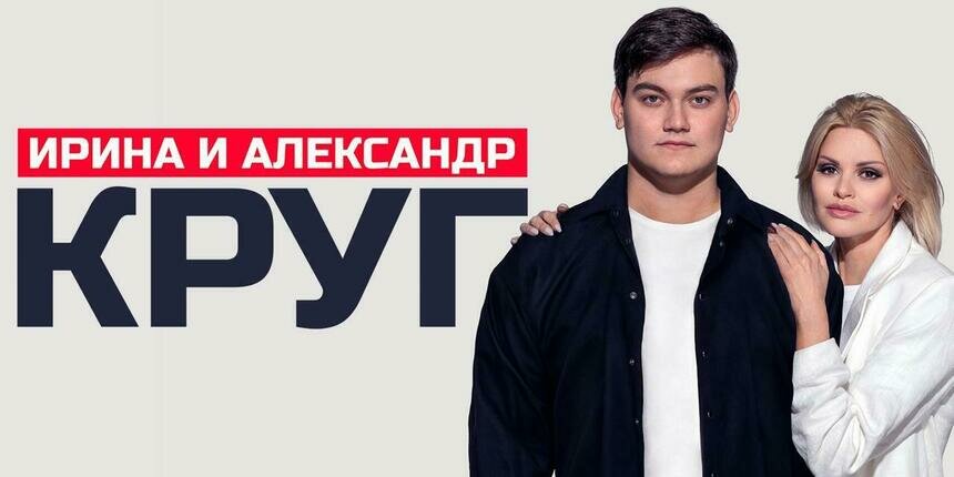 Хиты и новые песни: Ирина и Александр Круг выступят с концертом в Светлогорске - Новости Калининграда | Фото предоставлено организаторами