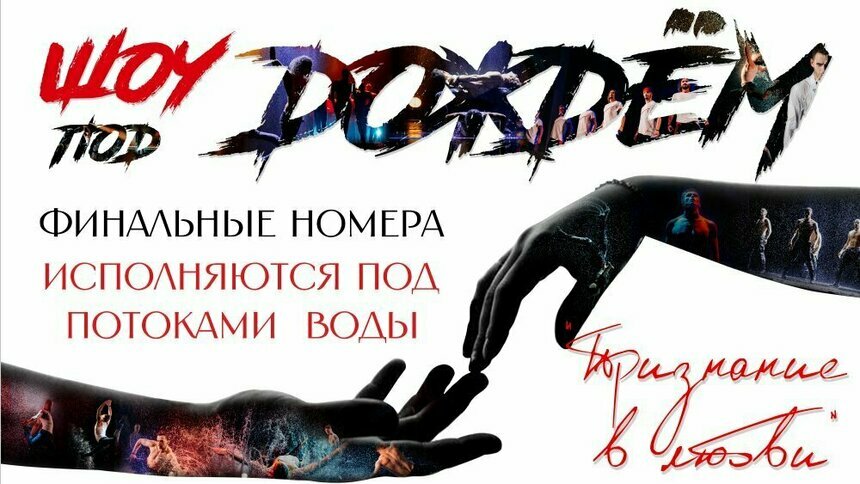 Мужские размышления жизни и любви: в Калининграде представят танцевальное шоу под дождём  - Новости Калининграда | Фото предоставлено организаторами
