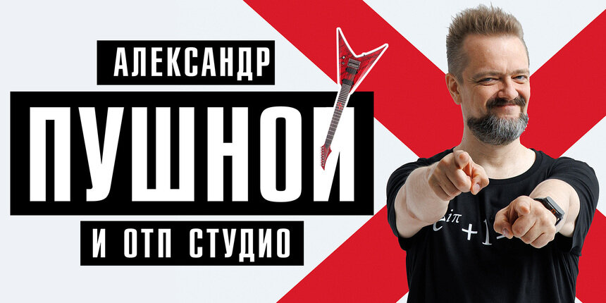 «Будет много рока»: Александр Пушной и группа «ОТП Студио» выступят в Светлогорске  - Новости Калининграда | Фото предоставлено организаторами
