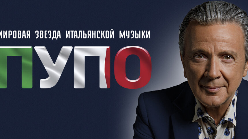 Gelato al cioccolato и другие хиты: итальянский певец и композитор Пупо выступит с концертом в Светлогорске - Новости Калининграда | Фото предоставлено организаторами