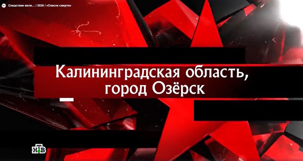 Список смертников из 15 имён: как в Калининградской области раскрыли серию зверских убийств - Новости Калининграда | Кадр программы "Следствие вели..." на канале НТВ