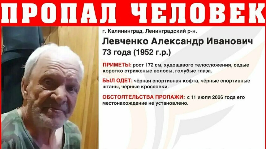В Калининграде ищут седого 73-летнего пенсионера в чёрном спортивном костюме и кроссовках - Новости Калининграда | Фото: ПСО «Запад»